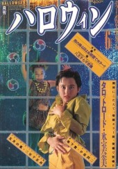 月刊ハロウィン (Monthly Halloween) 1989 from Asahi Sonorama