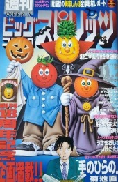週刊ビッグコミックスピリッツ (Weekly Big Comic Spirits) 1998 #46
