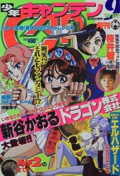 月刊少年キャプテン (Monthly Shonen Captain) 1996 from Kadokawa
