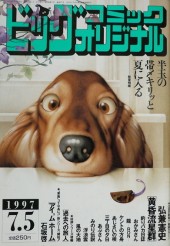 ビッグコミックオリジナル (Big Comic Original) 1997 #5 Reviews