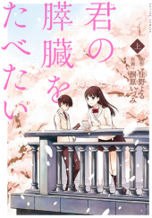 君の膵臓をたべたい medium-4261715.jpg