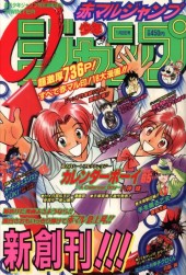 赤マルジャンプ (Akamaru Jump) 1997 from Shueisha