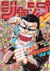 週刊少年ジャンプ (Weekly Shonen Jump) 1991 #15 Reviews