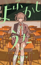 よふかしのうた (Call of the Night) from Shogakukan