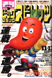 週刊ビッグコミックスピリッツ (Weekly Big Comic Spirits) 1989 #48