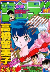 週刊少年サンデー (Weekly Shonen Sunday) 1996 #50 Reviews