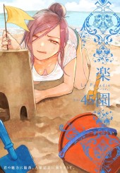 楽園 Le Paradis #45 Reviews