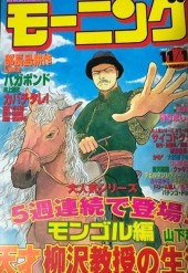 ○週刊モーニング 1999年 47号 11/4 モーニング (Morning) 1999