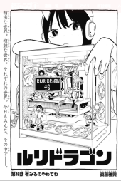 ルリドラゴン (RuriDragon) #20 Reviews