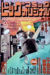ビッグコミックオリジナル (Big Comic Original) 2005 from Shogakukan
