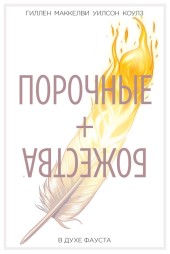 Порочные + Божества Vol. 1: В духе Фауста TP Reviews