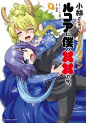 小林さんちのメイドラゴン ルコアは僕の××です。(Kobayashi-san-chi no