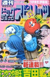 週刊ビッグコミックスピリッツ (Weekly Big Comic Spirits) 1999 from