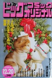 ビッグコミックオリジナル (Big Comic Original) 1996 from Shogakukan
