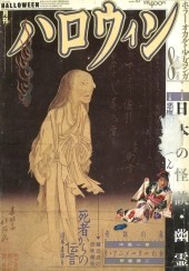 月刊『ハロウィン』　創刊号 Yahoo!オークション - まとめ売り【漫画雑誌】月刊 ハロウィン 創刊号