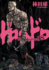 ドロヘドロ (Dorohedoro) from Shogakukan
