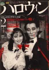 月刊ハロウィン (Monthly Halloween) 1986 #2 Reviews