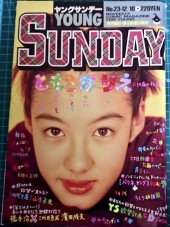 週刊ヤングサンデー (Weekly Young Sunday) 1993 from Shogakukan
