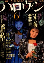 月刊ハロウィン (Monthly Halloween) 1986 #2 Reviews