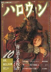 月刊ハロウィン (Monthly Halloween) 1990 #10 Reviews