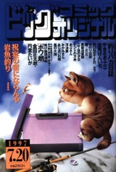 ビッグコミックオリジナル (Big Comic Original) 1997 #5 Reviews