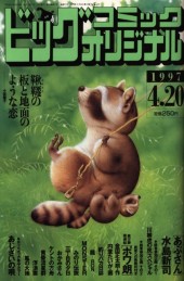 ビッグコミックオリジナル (Big Comic Original) 1997 #8 Reviews