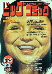 ビッグコミック (Big Comic) 1973 #9 Reviews