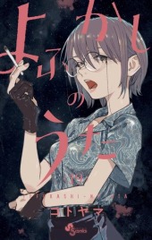 よふかしのうた (Call of the Night) from Shogakukan