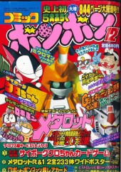 コミックボンボン (Comic BomBom) 1999 #12 Reviews