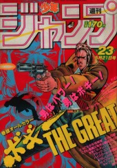 週刊少年ジャンプ (Weekly Shonen Jump) 1984 from Shueisha
