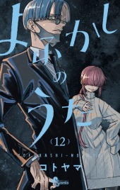 よふかしのうた (Call of the Night) from Shogakukan
