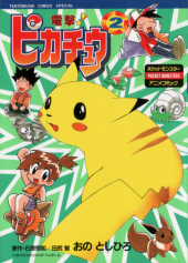 電撃！ピカチュウ (Pokémon: The Electric Tale of Pikachu) from