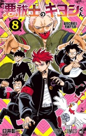 悪祓士のキヨシくん (Ultimate Exorcist Kiyoshi) Vol. 8 TP Reviews