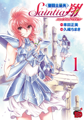 期間限定 試し読み増量版】聖闘士星矢 セインティア翔 (Saint Seiya