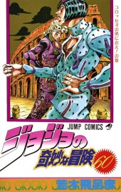 ジョジョの奇妙な冒険 Vol. 60 TP Reviews
