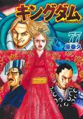 キングダム (Kingdom) Vol. 77 TP Reviews
