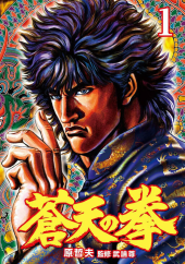 蒼天の拳(Fist of the Blue Sky) from Shinchosha