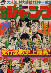 週刊少年ジャンプ (Weekly Shonen Jump) 1976 #37 Reviews