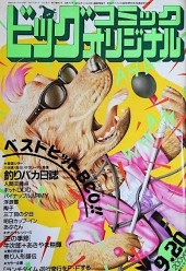 ビッグコミックオリジナル (Big Comic Original) 1986 #10 Reviews