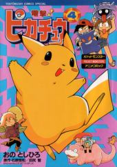 電撃！ピカチュウ (Pokémon: The Electric Tale of Pikachu) from