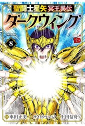 聖闘士星矢 冥王異伝 ダークウィング (Saint Seiya: Dark Wing) Vol. 8