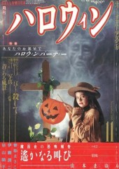 月刊『ハロウィン』　創刊号 Yahoo!オークション - まとめ売り【漫画雑誌】月刊 ハロウィン 創刊号