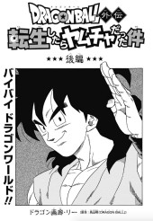 Dragon Ball外伝 転生したらヤムチャだった件 (Dragon Ball: That Time