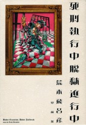 死刑執行中脱獄進行中 (Under Execution, Under Jailbreak) from Shueisha