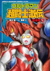 闘士ウルトラマン ウルトラマン超闘士激伝 完全版 (Ultraman: Super Fighter Legend