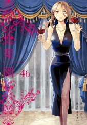 楽園 Le Paradis #46 Reviews