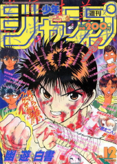 週刊少年ジャンプ (Weekly Shonen Jump) 1993 from Shueisha