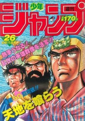 週刊少年ジャンプ (Weekly Shonen Jump) 1984 from Shueisha