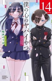僕の心のヤバイやつ (The Dangers in My Heart) Vol. 14 TP Preview