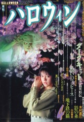月刊ハロウィン (Monthly Halloween) 1990 #4 Reviews